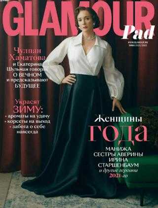 Glamour №12-2 зима 2021 2022 Россия