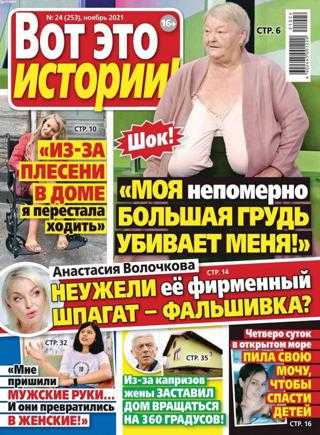 Вот это истории №24 ноябрь 2021