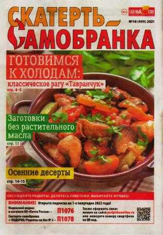 Скатерть-Самобранка №18 сентябрь 2021
