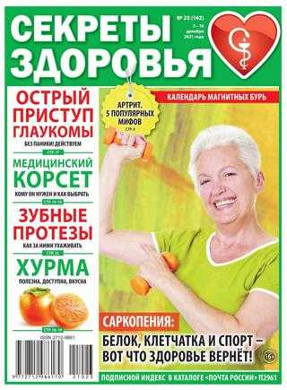 Секреты здоровья №23 декабрь 2021