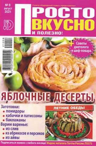 Просто вкусно и полезно №8 август 2021