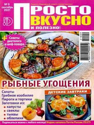 Просто вкусно и полезно №9 сентябрь 2021