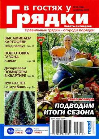В гостях у грядки №18 сентябрь 2021