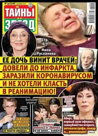 Тайны звёзд №49 декабрь 2021