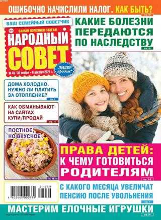 Народный совет №49 декабрь 2021