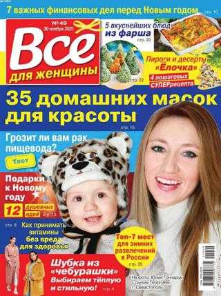 Всё для женщины №49 декабрь 2021