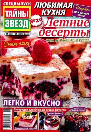 Тайны звезд Спецвыпуск Любимая кухня №20 май июль 2021