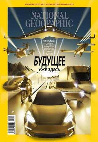 National Geographic №12-1 декабрь 2021 январь 2022
