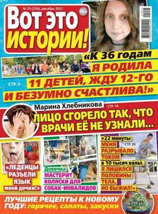 Вот это истории №25 декабрь 2021