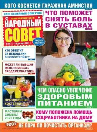 Народный совет №50 декабрь 2021
