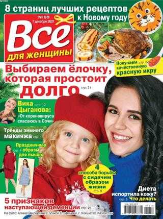 Все для женщины №50 декабрь 2021