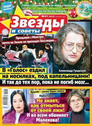 Звёзды и советы №51 декабрь 2021