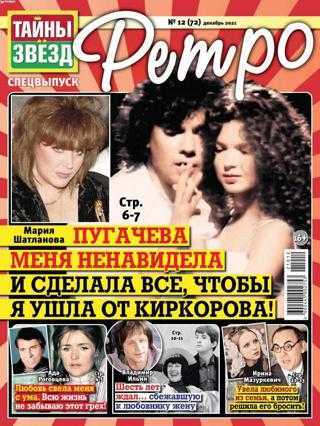 Тайны звёзд Ретро №12 декабрь 2021