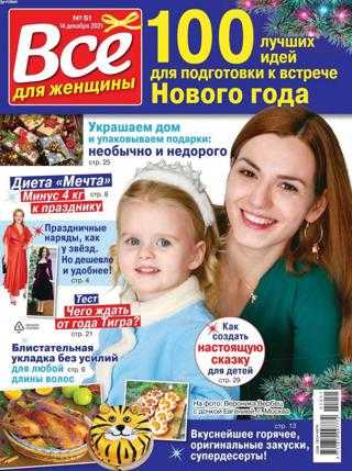 Всё для женщины №51 декабрь 2021