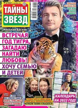 Тайны звёзд №52 декабрь 2021