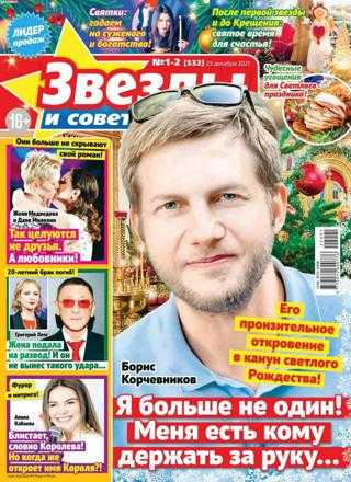 Звёзды и советы №1-2 январь 2022