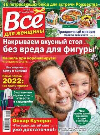 Всё для женщины №52 декабрь 2021