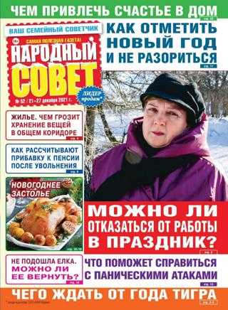 Народный совет №52 декабрь 2021