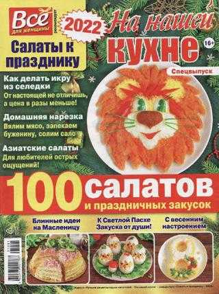 На нашей кухне Спецвыпуск ноябрь 2021
