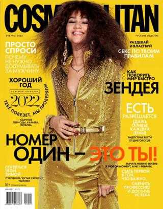 Cosmopolitan №1 январь 2022 Россия