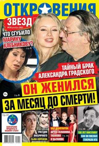 Откровения звёзд №24 декабрь 2021