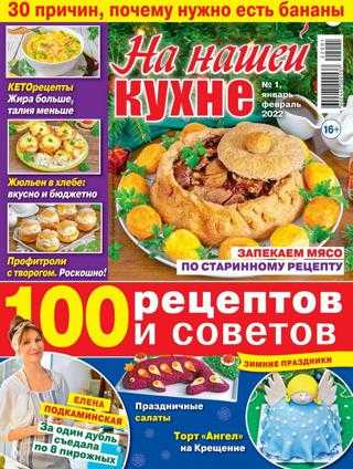 На нашей кухне №1 январь февраль 2022