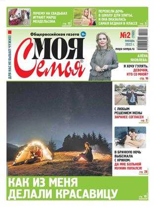 Моя Семья №2 январь 2022