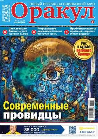 Оракул №2 февраль 2022