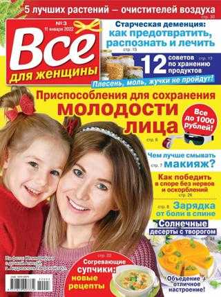 Всё для женщины №3 январь 2022