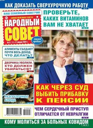 Народный совет №3 январь 2022