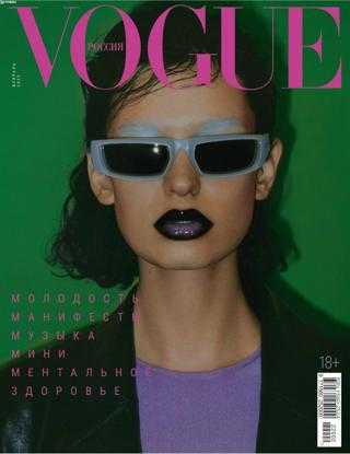 Vogue №2 февраль 2022 Россия