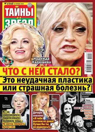 Тайны звёзд №3 январь 2022