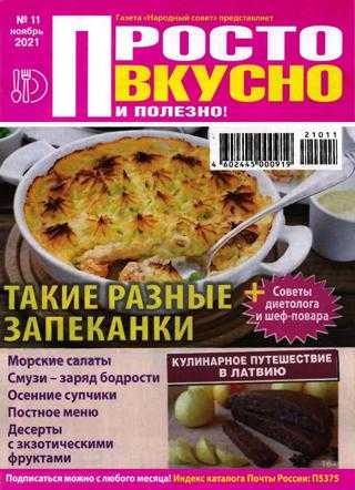 Просто вкусно и полезно №11 ноябрь 2021