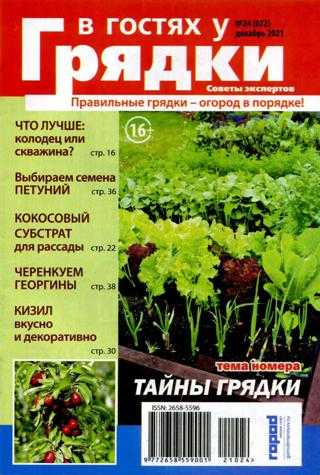 В гостях у грядки №24 декабрь 2021