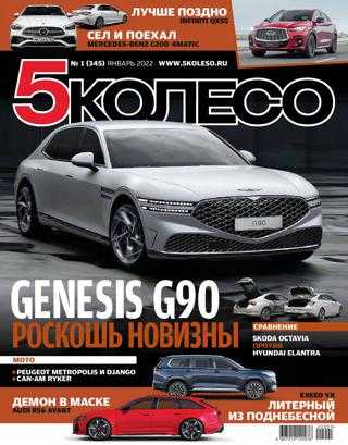 5 колесо №1 январь 2022 Россия