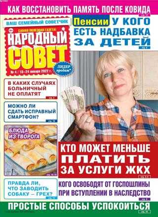 Народный совет №4 январь 2022