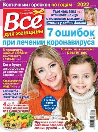 Всё для женщины №4 январь 2022