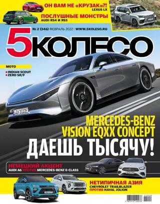 5 колесо №2 февраль 2022