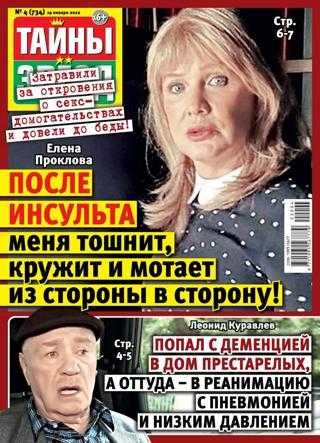 Тайны звёзд №4 январь 2022