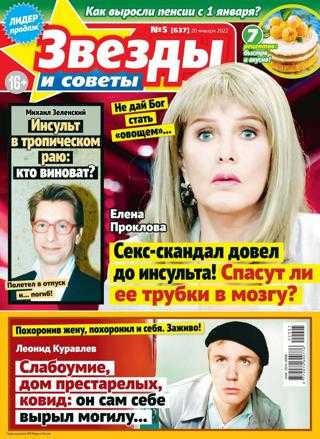 Звёзды и советы №5 январь 2022