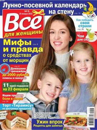 Всё для женщины №5 январь февраль 2022