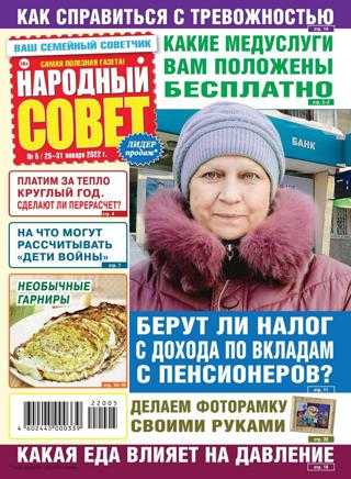 Народный совет №5 январь февраль 2022