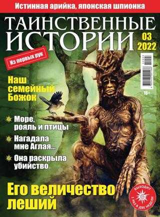 Таинственные истории №3 февраль 2022