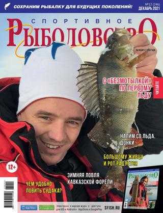 Спортивное рыболовство №12 декабрь 2021