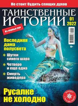 Таинственные истории №1 январь 2022