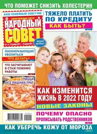 Народный совет №1-2 январь 2022