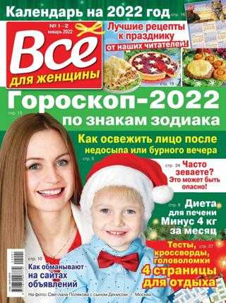 Всё для женщины №1-2 январь 2022