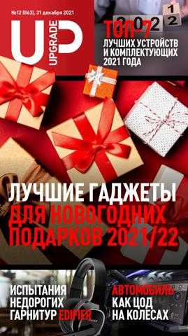 UPgrade №12 декабрь 2021