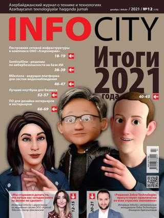 InfoCity №12 декабрь 2021
