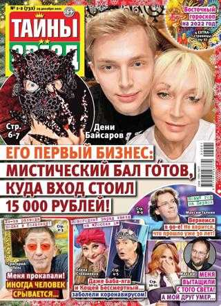 Тайны звёзд №1-2 январь 2022